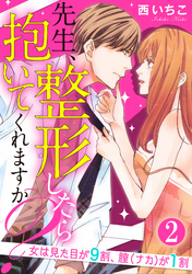 先生、整形したら抱いてくれますか？女は見た目が9割、膣（ナカ）が1割（分冊版）　【第2話】