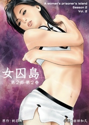 女囚島 第2部 　2