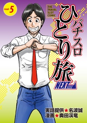 パチスロひとり旅NEXT→ 5巻