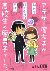 アラサー腐女子が初めて付き合ったのは、高校生の腐男子でした。