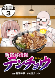 新宿解消録テンチョウ　みいちゃんと山田さん外伝　分冊版（３）