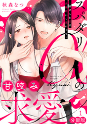 スパダリαの甘咬み求愛～虐げられΩは共謀婚から逃れます～【分冊版】