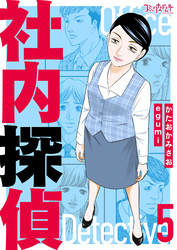 社内探偵【合冊版】（5）