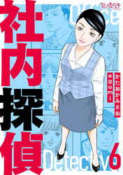社内探偵【合冊版】（6）