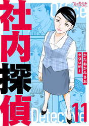 社内探偵【合冊版】（11）