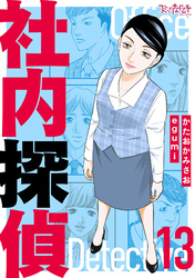 社内探偵【合冊版】（13）