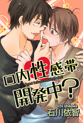 口内性感帯、開発中？