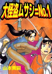 大怪盗ムサシ＝Ｎｏ．１