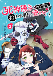 死神憑きの神父様は、拾われ娘など愛さない（単話版3）