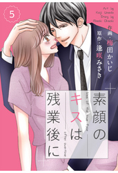 comic Berry’s素顔のキスは残業後に5巻