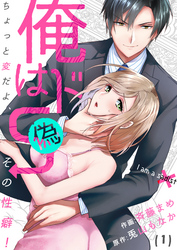 【恋愛ショコラ】俺はドＳ（偽）～ちょっと変だよ、その性癖！