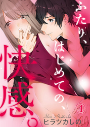ふたり、はじめての、快感。(4)