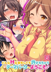 どんなHな事をしても許されちゃうテーマパークへようこそ♪（2）