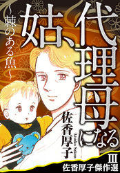 佐香厚子傑作選III姑、代理母になる～棘のある魚～