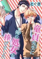童貞先生に俺の処女を捧げました
