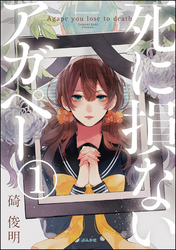 【フルカラー】死に損ないアガペー（分冊版）