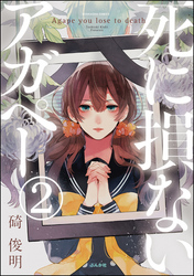 【フルカラー】死に損ないアガペー（分冊版）　【第2話】