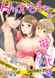 Hなオモチャが擬人化したら…～心癒す溺愛ライフ～ 4話