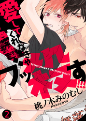 【特典付き合本】愛してくれなきゃブッ殺す！！！(2)