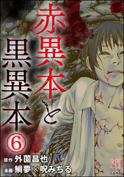 赤異本と黒異本（分冊版）地獄腐女子　【第6話】