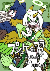 プシュケーの翼 2