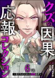 クズの因果応報コレクション ～私たちのスカッと復讐ログ～（分冊版）　【第6話】