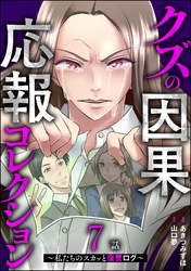 クズの因果応報コレクション ～私たちのスカッと復讐ログ～（分冊版）　【第7話】
