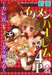 イケメンハーレム４Ｐ～カレ『が』キノコで次々増える～ 【分冊版】  2