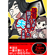 配信で人気で調子に乗った夫の末路