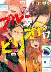 ブルーピリオド（１７）