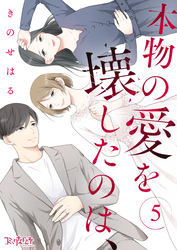 本物の愛を壊したのは、（5）