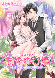 えろ◆めるへん おやゆび姫～奪われる小さなカラダ～　第6巻