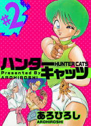 ハンター・キャッツ 2巻