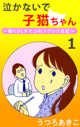 泣かないで子猫ちゃん 1巻