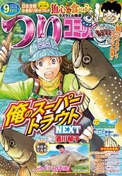 つりコミック2018年9月号