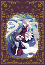 コミック百合姫 2024年9月号[雑誌]