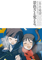 コミック百合姫 2023年11月号[雑誌]