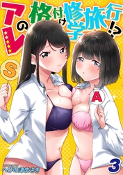 アレの格付け修学旅行！？(3)