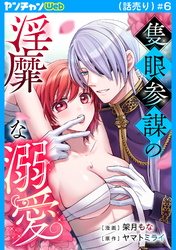 隻眼参謀の淫靡な溺愛(話売り)　#6