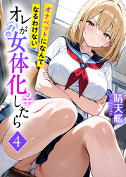 オレが女体化したら(4)～オナペットになんてなるわけない～
