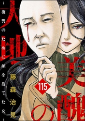 美醜の大地～復讐のために顔を捨てた女～（分冊版）　【第115話】