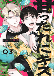 甘ったれにキス【分冊版】3話