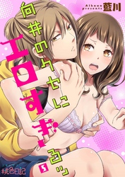 向井のクセにエロすぎるッ 5