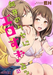 向井のクセにエロすぎるッ 15