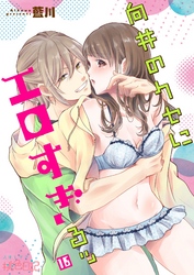 向井のクセにエロすぎるッ 16
