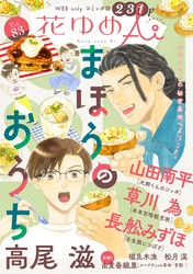 花ゆめAi　Vol.83