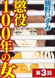 懲役100年の女（分冊版）　【第3話】