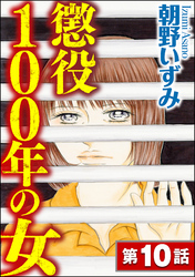 懲役100年の女（分冊版）　【第10話】