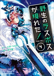 野生のラスボスが現れた！　黒翼の覇王４