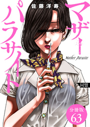 マザーパラサイト 分冊版 63巻